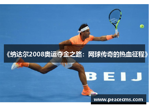 《纳达尔2008奥运夺金之路:网球传奇的热血征程》