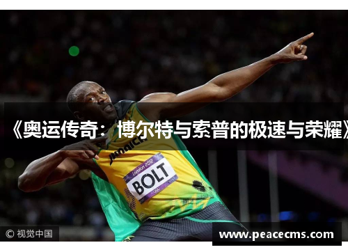 《奥运传奇:博尔特与索普的极速与荣耀》