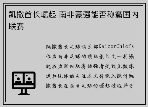 凯撒酋长崛起 南非豪强能否称霸国内联赛