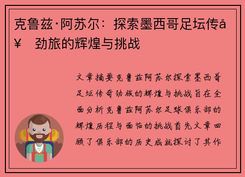 克鲁兹·阿苏尔:探索墨西哥足坛传奇劲旅的辉煌与挑战