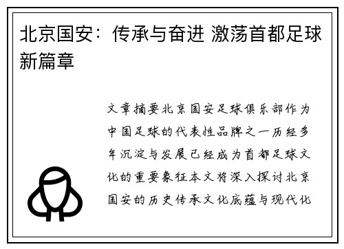 北京国安:传承与奋进 激荡首都足球新篇章