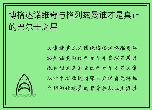 博格达诺维奇与格列兹曼谁才是真正的巴尔干之星