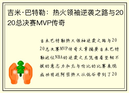 吉米·巴特勒:热火领袖逆袭之路与2020总决赛MVP传奇