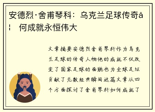 安德烈·舍甫琴科:乌克兰足球传奇如何成就永恒伟大