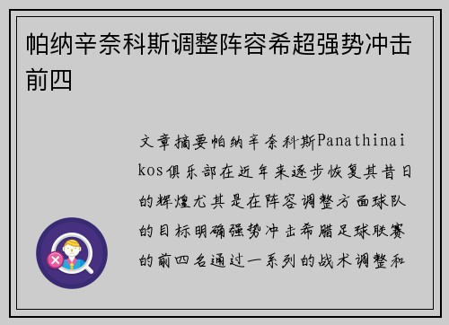 帕纳辛奈科斯调整阵容希超强势冲击前四