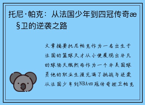 托尼·帕克:从法国少年到四冠传奇控卫的逆袭之路