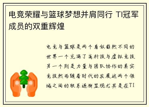 电竞荣耀与篮球梦想并肩同行 TI冠军成员的双重辉煌