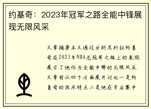 约基奇:2023年冠军之路全能中锋展现无限风采