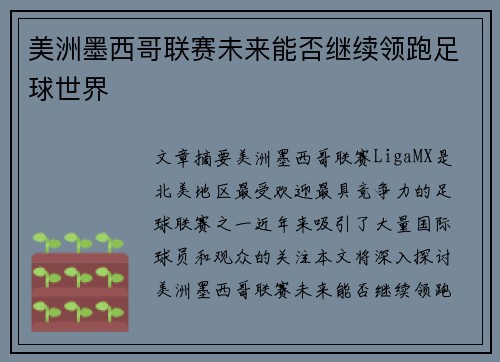 美洲墨西哥联赛未来能否继续领跑足球世界