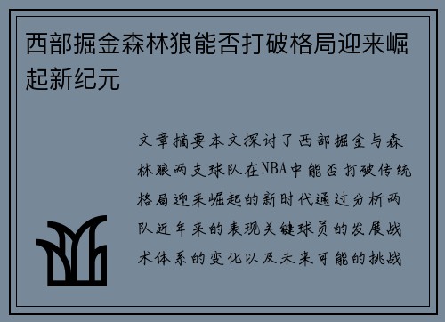 西部掘金森林狼能否打破格局迎来崛起新纪元