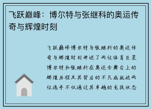 飞跃巅峰:博尔特与张继科的奥运传奇与辉煌时刻