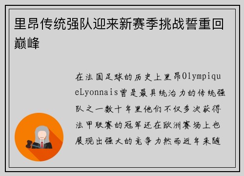 里昂传统强队迎来新赛季挑战誓重回巅峰