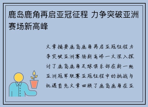 鹿岛鹿角再启亚冠征程 力争突破亚洲赛场新高峰