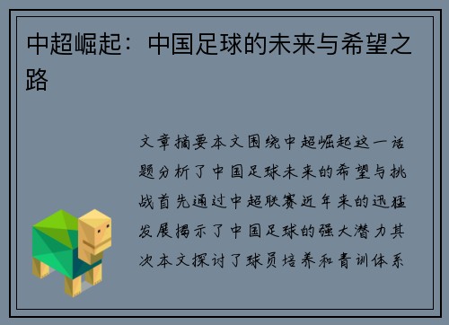 中超崛起:中国足球的未来与希望之路
