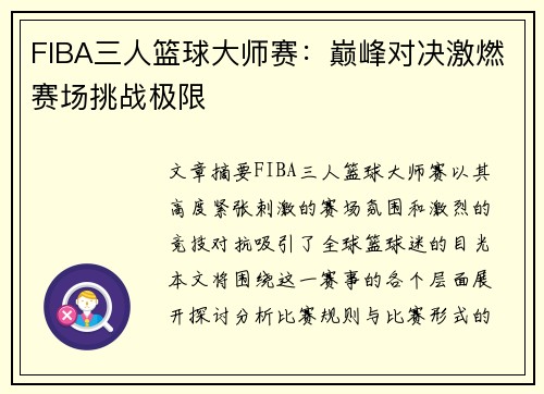 FIBA三人篮球大师赛:巅峰对决激燃赛场挑战极限