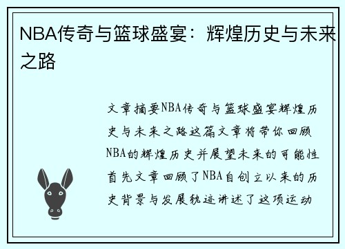 NBA传奇与篮球盛宴:辉煌历史与未来之路