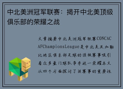中北美洲冠军联赛:揭开中北美顶级俱乐部的荣耀之战