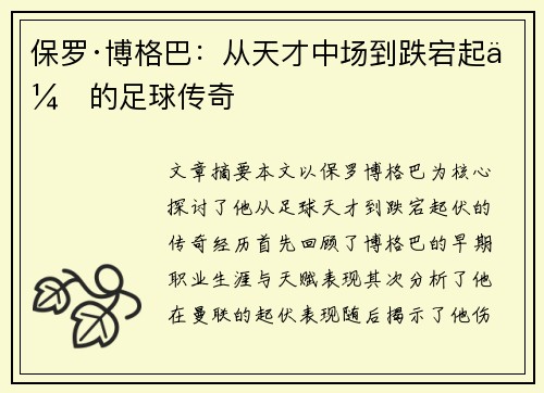 保罗·博格巴:从天才中场到跌宕起伏的足球传奇 保罗·博格巴:从天才中场到跌宕起伏的足球传奇