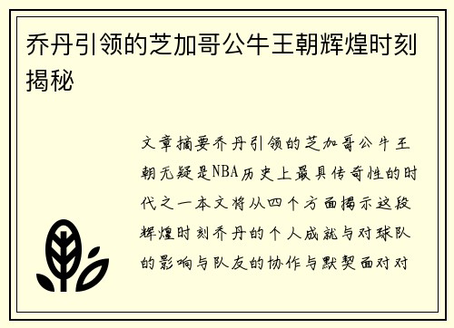 乔丹引领的芝加哥公牛王朝辉煌时刻揭秘