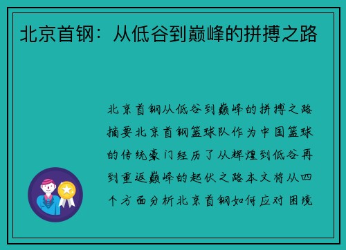 北京首钢:从低谷到巅峰的拼搏之路