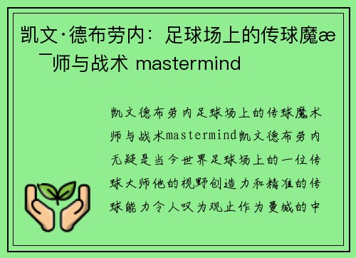 凯文·德布劳内:足球场上的传球魔术师与战术 mastermind