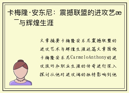 卡梅隆·安东尼:震撼联盟的进攻艺术与辉煌生涯