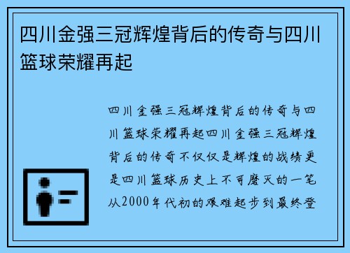 四川金强三冠辉煌背后的传奇与四川篮球荣耀再起
