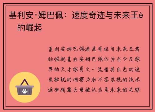 基利安·姆巴佩:速度奇迹与未来王者的崛起