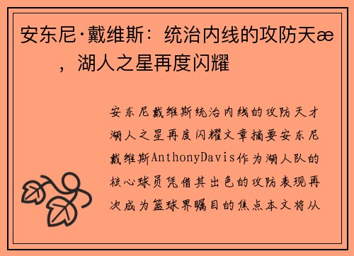 安东尼·戴维斯:统治内线的攻防天才,湖人之星再度闪耀