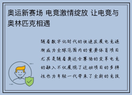 奥运新赛场 电竞激情绽放 让电竞与奥林匹克相遇