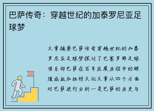 巴萨传奇:穿越世纪的加泰罗尼亚足球梦