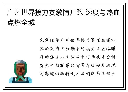 广州世界接力赛激情开跑 速度与热血点燃全城