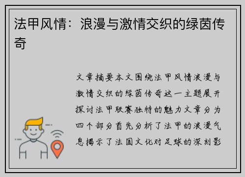 法甲风情:浪漫与激情交织的绿茵传奇