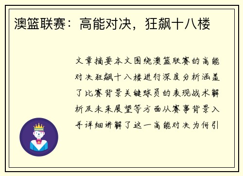 澳篮联赛:高能对决,狂飙十八楼