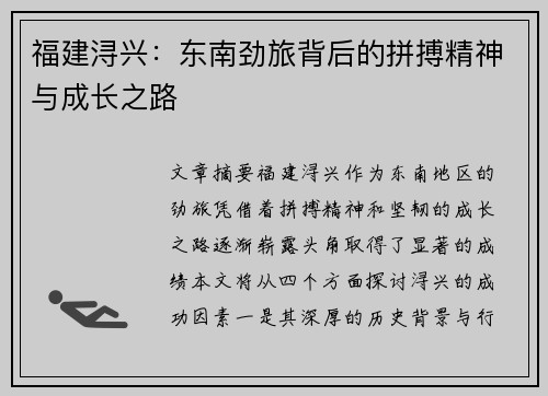 福建浔兴:东南劲旅背后的拼搏精神与成长之路