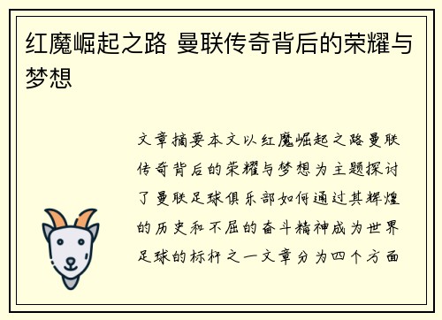 红魔崛起之路 曼联传奇背后的荣耀与梦想