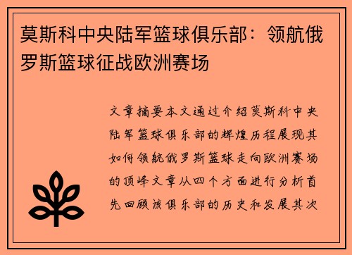 莫斯科中央陆军篮球俱乐部:领航俄罗斯篮球征战欧洲赛场