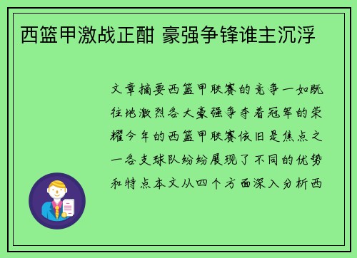 西篮甲激战正酣 豪强争锋谁主沉浮