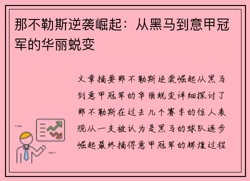 那不勒斯逆袭崛起:从黑马到意甲冠军的华丽蜕变