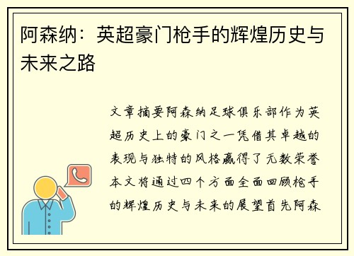 阿森纳:英超豪门枪手的辉煌历史与未来之路