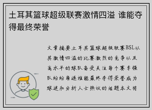 土耳其篮球超级联赛激情四溢 谁能夺得最终荣誉 土耳其篮球超级联赛激情四溢 谁能夺得最终荣誉