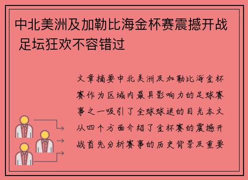 中北美洲及加勒比海金杯赛震撼开战 足坛狂欢不容错过