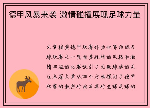 德甲风暴来袭 激情碰撞展现足球力量