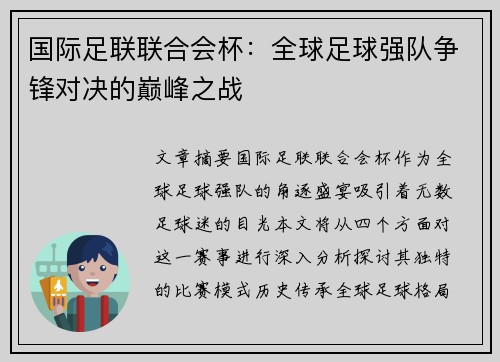 国际足联联合会杯:全球足球强队争锋对决的巅峰之战