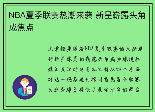 NBA夏季联赛热潮来袭 新星崭露头角成焦点