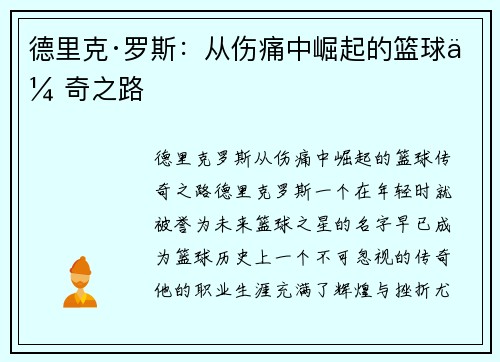 德里克·罗斯:从伤痛中崛起的篮球传奇之路