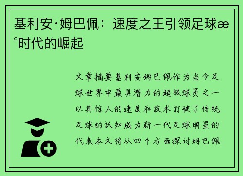基利安·姆巴佩:速度之王引领足球新时代的崛起