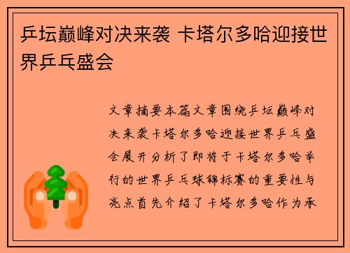 乒坛巅峰对决来袭 卡塔尔多哈迎接世界乒乓盛会
