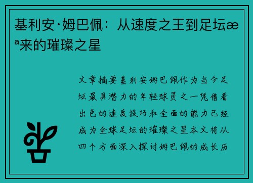 基利安·姆巴佩:从速度之王到足坛未来的璀璨之星