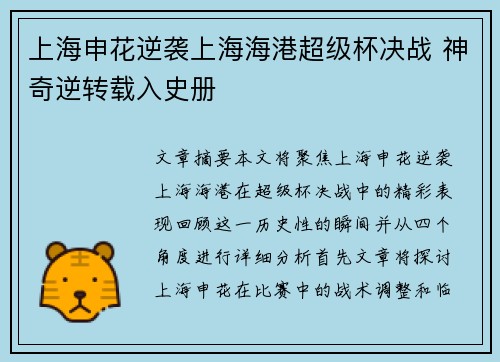 上海申花逆袭上海海港超级杯决战 神奇逆转载入史册